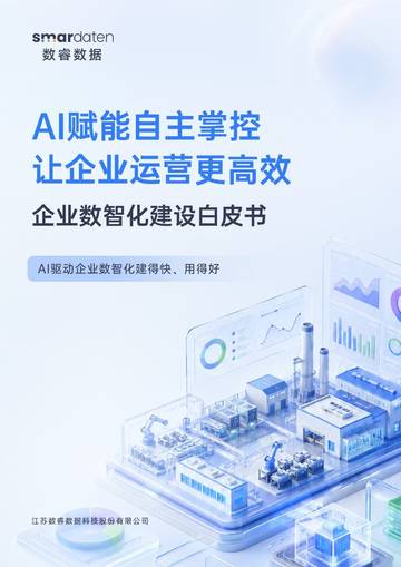 2026企业数智化建设白皮书.pdf