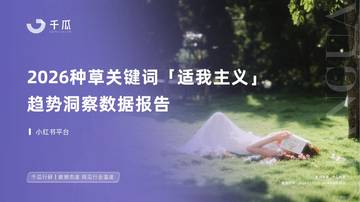 2026小红书种草关键词趋势洞察数据报告-适我主义.pdf