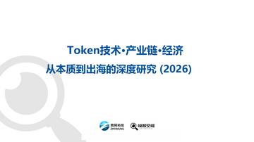 Token技术产业链经济-从本质到出海的深度研究报告2026.pdf