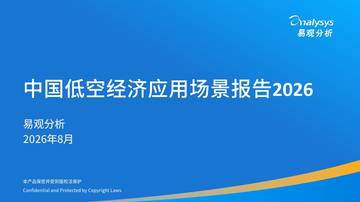 中国低空经济应用场景分析报告2026.pdf