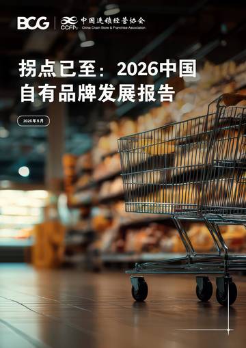 拐点已至：2026中国自有品牌发展报告.pdf