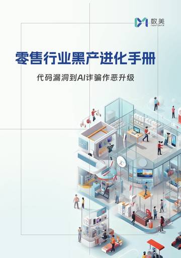 零售行业黑产进化手册：代码漏洞到AI诈骗作恶升级.pdf