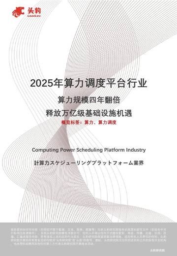 2025年算力调度平台行业：算力规模四年翻倍 释放万亿级基础设施机遇.pdf