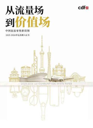 2025-2026中免消费白皮书-从流量场到价值场.pdf