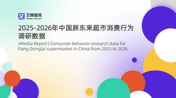 2025-2026年中国胖东来超市消费行为调研数据.pdf