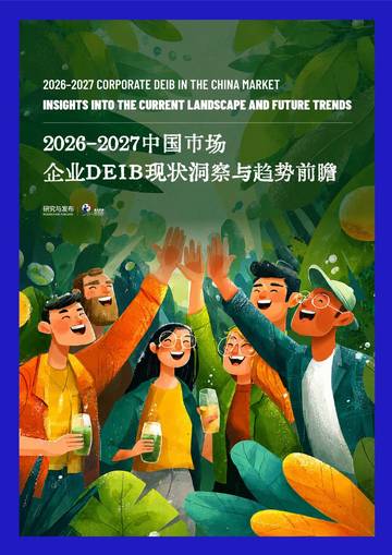 2026-2027中国市场企业DEIB现状洞察与趋势前瞻.pdf