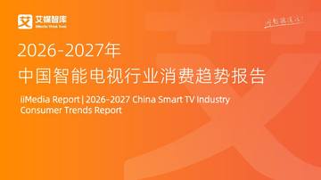 2026-2027年中国智能电视行业消费趋势报告.pdf