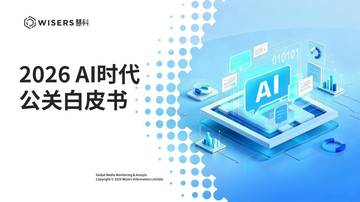 2026 AI时代公关白皮书.pdf