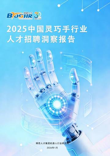 2025中国灵巧手行业人才招聘洞察报告.pdf