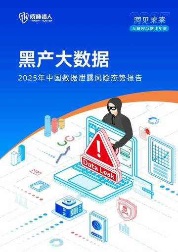2025年中国数据泄露风险态势报告.pdf