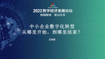 2022数字经济发展论坛：中小企业数字化转型从哪里开始，到哪里结束？.pdf
