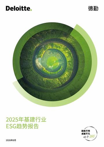 2025年中国基建行业ESG趋势报告.pdf