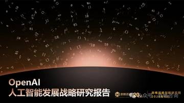 2026OpenAI人工智能发展战略研究报告.pdf