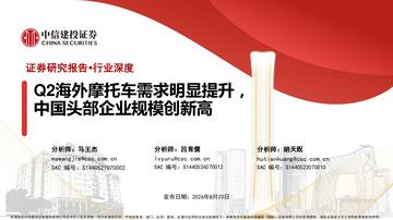 2026Q2海外摩托车需求明显提升，中国头部企业规模创新高.pdf