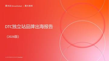 2026DTC独立站品牌出海报告.pdf