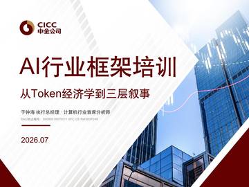 2026AI行业框架培训.pdf