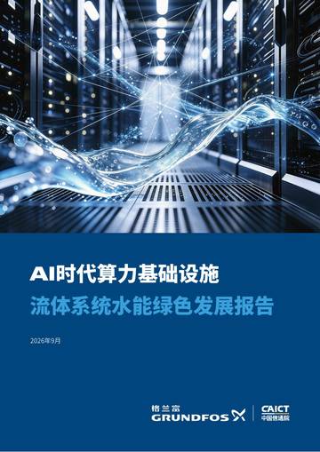 2026AI时代算力基础设施流体系统水能绿色发展报告.pdf
