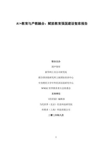 2026AI教育与产教融合赋能教育强国建设智库报告.pdf