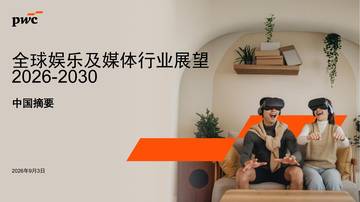 2026-2030年全球娱乐及媒体行业展望.pdf