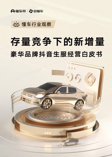 2026存量竞争下的新增量豪华品牌抖音生服经营白皮书.pdf