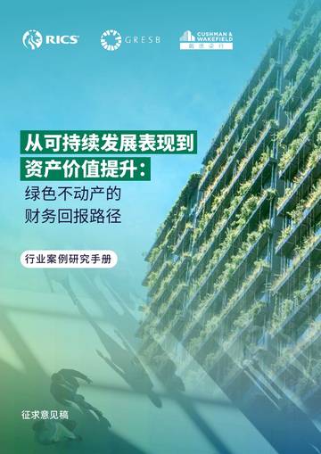 2026从可持续发展表现到资产价值提升绿色不动产的财务回报路径行业案例研究手册征求意见稿.pdf
