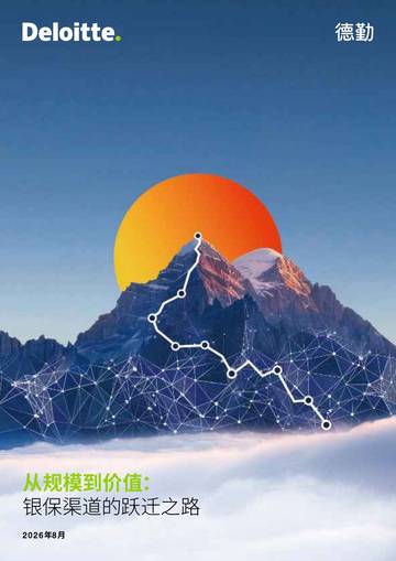 2026从规模到价值银保渠道的跃迁之路白皮书.pdf