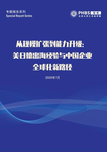 2026从规模扩张到能力升级-美日德出海经验与中国企业全球化新路径研究报告.pdf