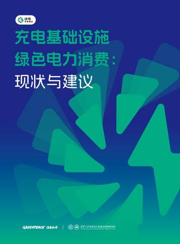 2026充电基础设施绿色电力消费现状与建议报告.pdf