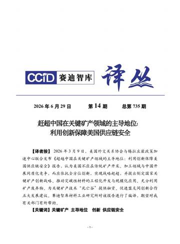 2026赶超中国在关键矿产领域的主导地位利用创新保障美国供应链安全报告.pdf