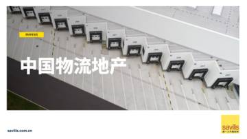 第一太平戴维斯《中国物流地产》（中英）.pdf