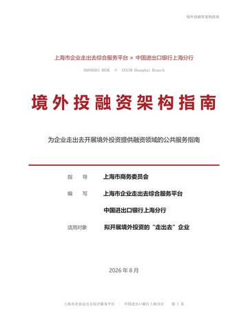 2026境外投融资架构指南.pdf