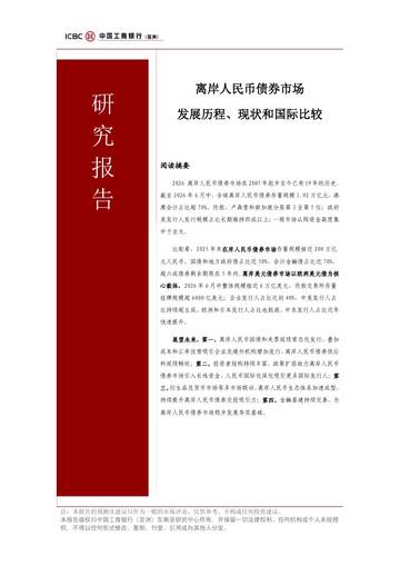2026离岸人民币债券市场发展历程现状和国际比较分析报告.pdf