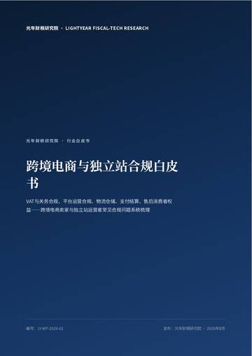 2026跨境电商与独立站合规白皮书.pdf