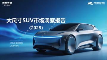 2026大尺寸SUV市场洞察报告.pdf