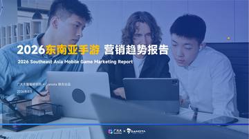 2026东南亚手游营销趋势报告.pdf