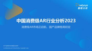 中国消费级AR行业分析2023-易观分析.pdf