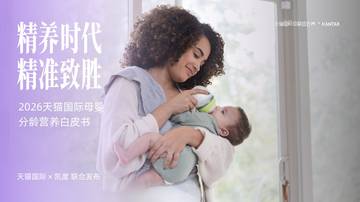 2026母婴分龄营养白皮书.pdf