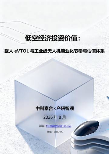 2026低空经济投资价值-载人eVTOL与工业级无人机商业化节奏与估值体系.pdf