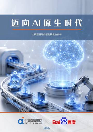 2026迈向AI原生时代：大模型驱动的智能研发白皮书.pdf