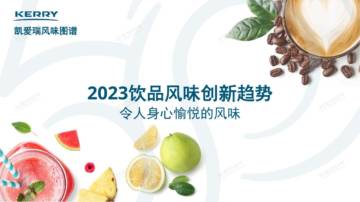 凯爱瑞：2023饮品风味创新趋势报告.pdf