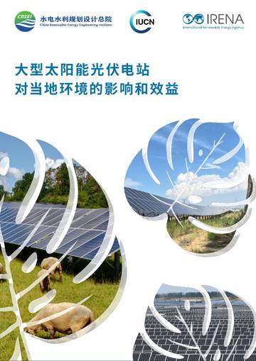 2026大型太阳能光伏电站对当地环境的影响和效益研究报告.pdf
