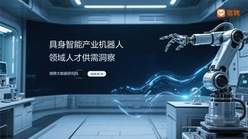2026具身智能产业机器人领域人才供需洞察报告.pdf