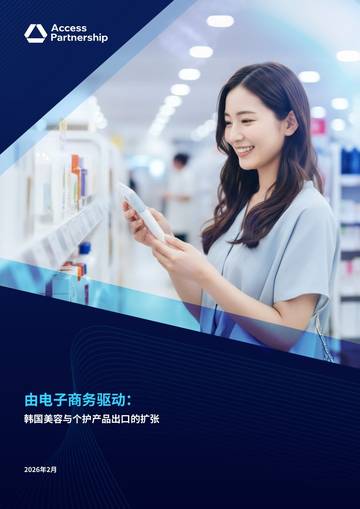 2026电商驱动韩国美妆与个护产品出口.pdf
