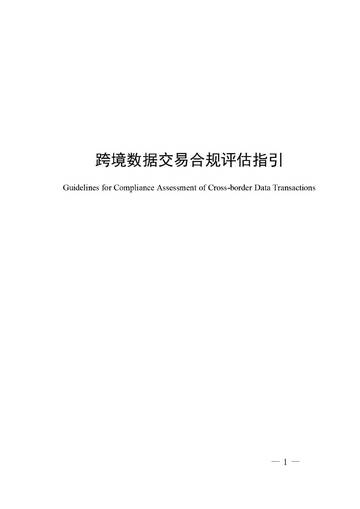 2026跨境数据交易合规评估指引.pdf
