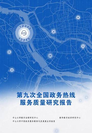 2026第九次全国政务热线服务质量研究报告.pdf