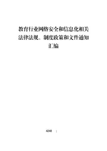 2026教育行业网络安全和信息化相关法律法规制度政策和文件通知汇编.pdf