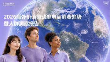 2026海外价值驱动型电商消费趋势暨人群洞察报告.pdf