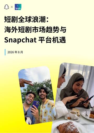 2026短剧全球浪潮：海外短剧市场趋势与Snapchat平台机遇白皮书.pdf