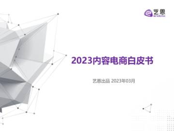 艺恩数据：2023年内容电商白皮书.pdf