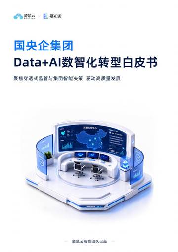 2026国央企集团 Data+AI数智化转型白皮书 聚焦穿透式监管与集团智能决策+驱动高质量发展-袋鼠云.pdf